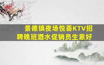 景德镇夜场悦荟KTV招聘晚班酒水促销员生意好