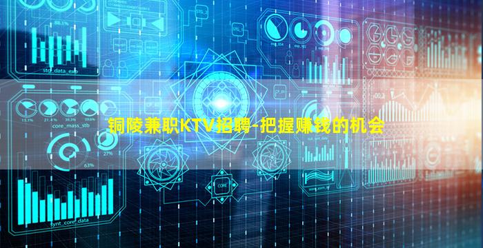 铜陵兼职KTV招聘-把握赚钱的机会